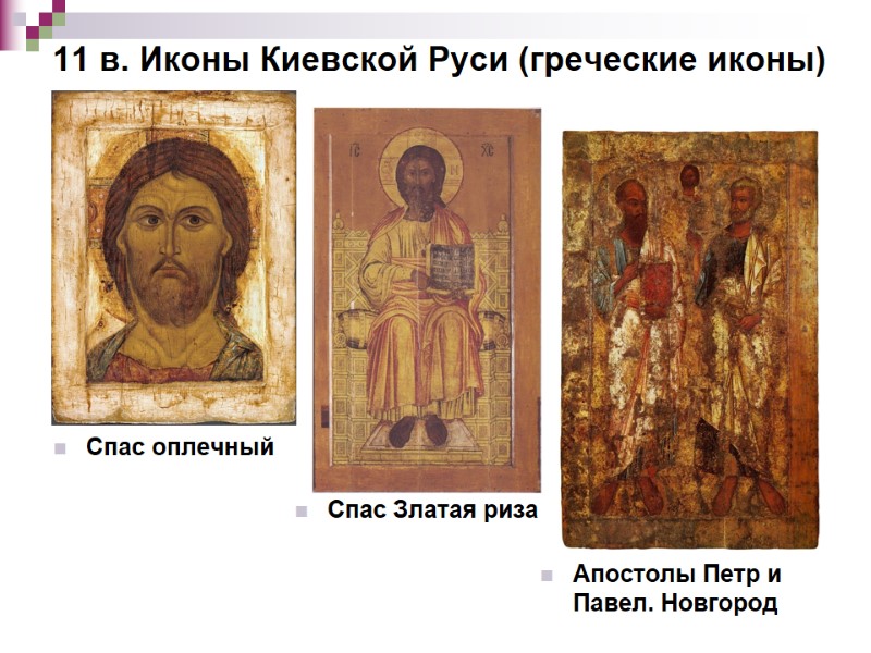 11 в. Иконы Киевской Руси (греческие иконы) Спас Златая риза Апостолы Петр и Павел.